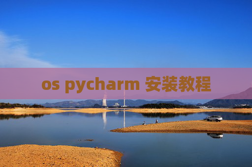 os pycharm 安装教程
