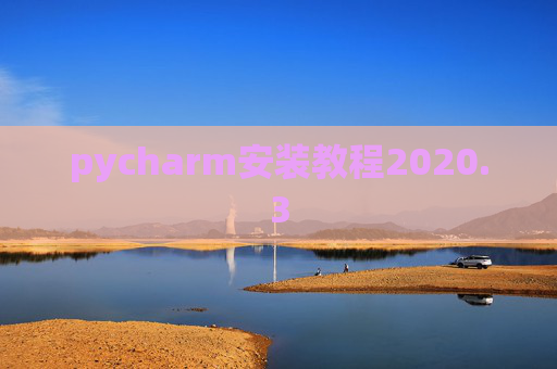 pycharm安装教程2020.3 pycharm安装教程2020.3